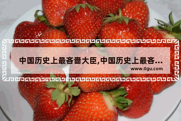 中国历史上最吝啬大臣,中国历史上最吝啬大臣