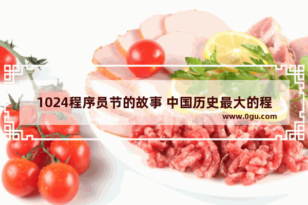 1024程序员节的故事 中国历史最大的程序员