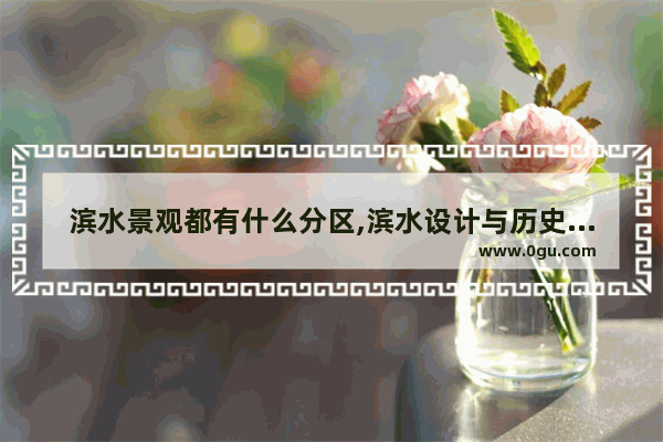 滨水景观都有什么分区,滨水设计与历史文化发展