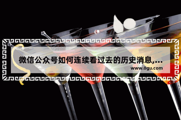 微信公众号如何连续看过去的历史消息,世界历史的公众号