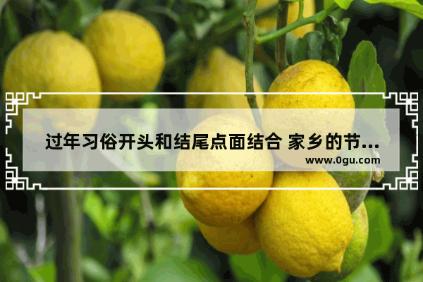 过年习俗开头和结尾点面结合 家乡的节日习俗结尾
