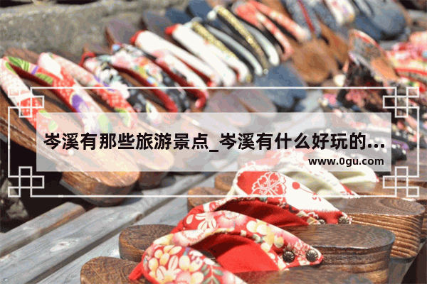 岑溪有那些旅游景点_岑溪有什么好玩的地方啊