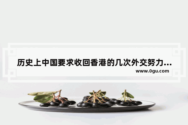 历史上中国要求收回香港的几次外交努力为什么失败_巴黎和会外交失败标志着什么
