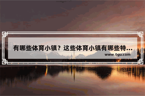 有哪些体育小镇？这些体育小镇有哪些特色 婺源县珍珠山历史故事