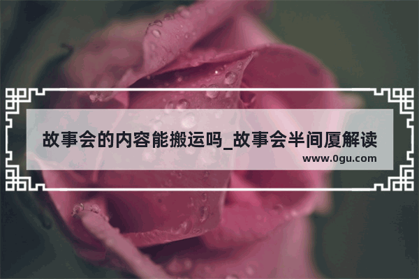 故事会的内容能搬运吗_故事会半间厦解读