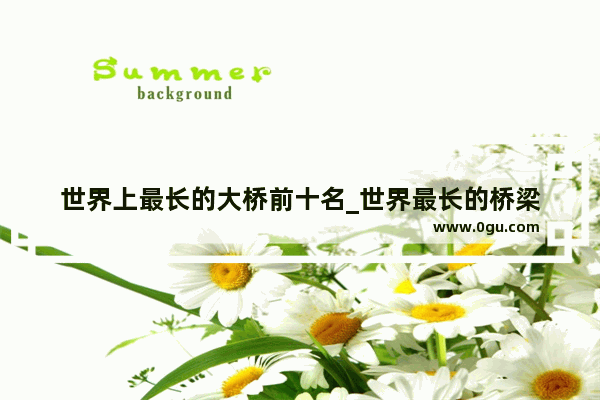 世界上最长的大桥前十名_世界最长的桥梁
