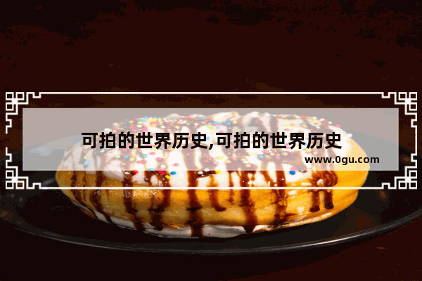 可拍的世界历史,可拍的世界历史