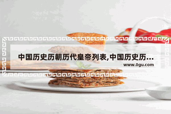 中国历史历朝历代皇帝列表,中国历史历朝历代皇帝列表