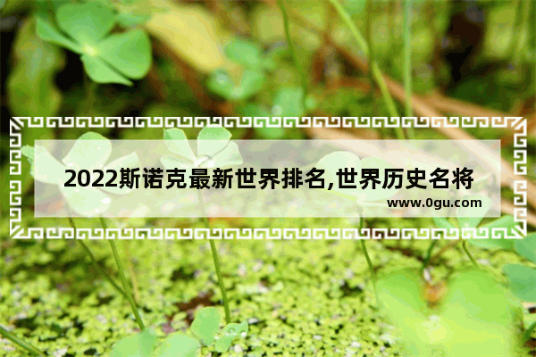 2022斯诺克最新世界排名,世界历史名将战绩排名