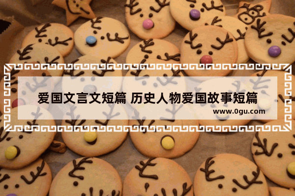 爱国文言文短篇 历史人物爱国故事短篇