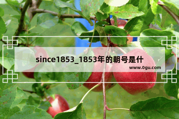 since1853_1853年的朝号是什么