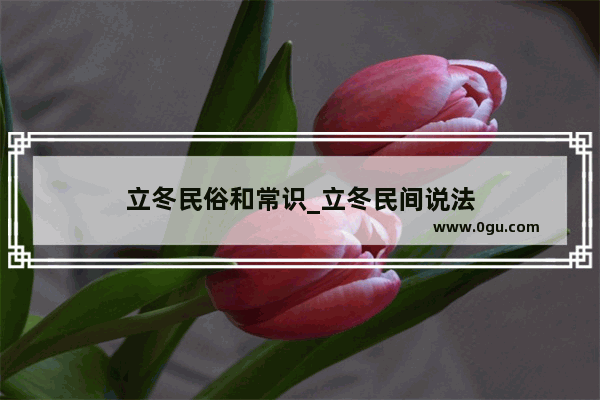 立冬民俗和常识_立冬民间说法