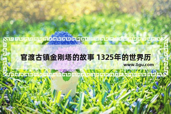 官渡古镇金刚塔的故事 1325年的世界历史