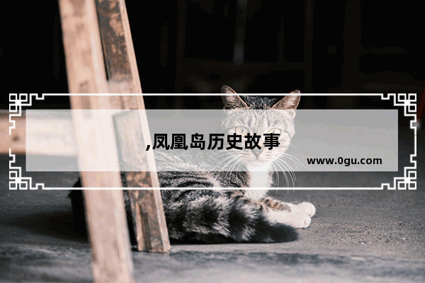 ,凤凰岛历史故事