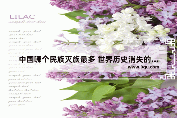 中国哪个民族灭族最多 世界历史消失的民族