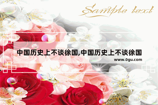 中国历史上不谈徐国,中国历史上不谈徐国