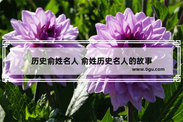 历史俞姓名人 俞姓历史名人的故事