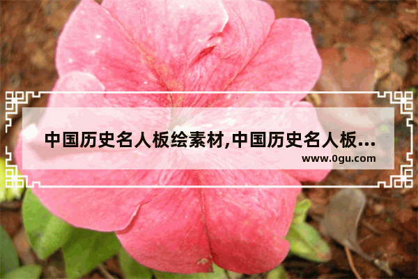 中国历史名人板绘素材,中国历史名人板绘素材
