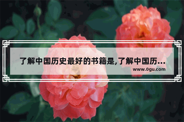 了解中国历史最好的书籍是,了解中国历史最好的书籍是