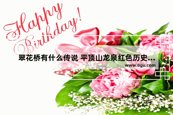 翠花桥有什么传说 平顶山龙泉红色历史文化
