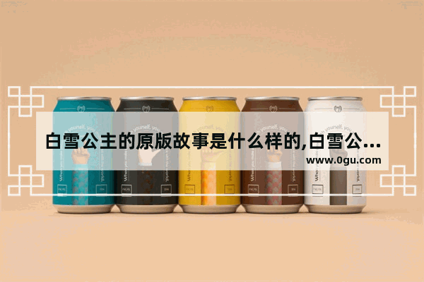 白雪公主的原版故事是什么样的,白雪公主原版故事完整历史