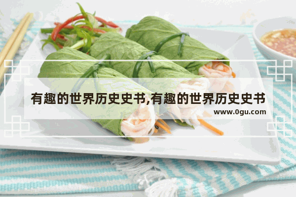 有趣的世界历史史书,有趣的世界历史史书