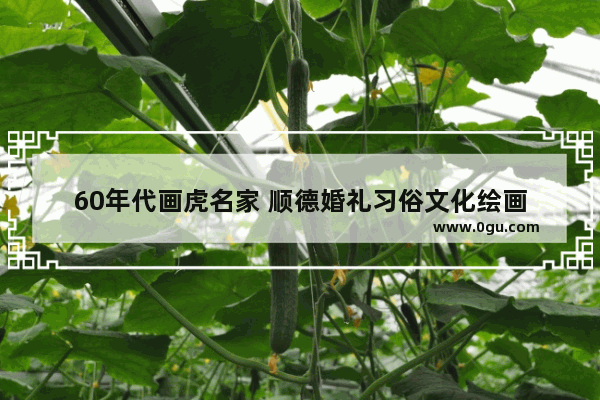 60年代画虎名家 顺德婚礼习俗文化绘画