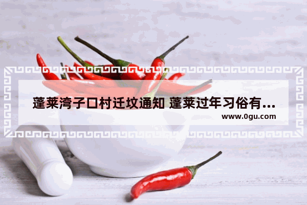 蓬莱湾子口村迁坟通知 蓬莱过年习俗有哪些