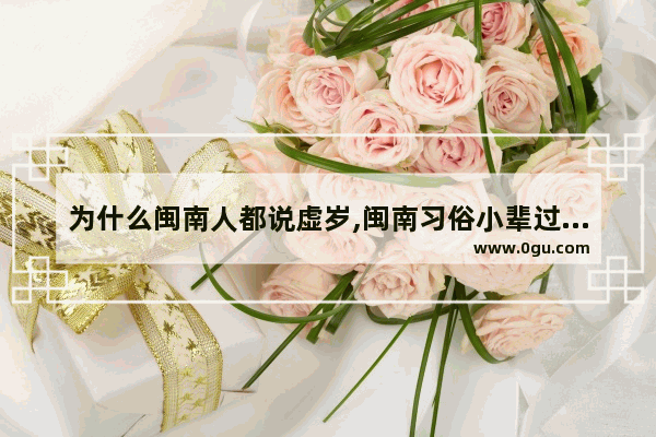 为什么闽南人都说虚岁,闽南习俗小辈过生日