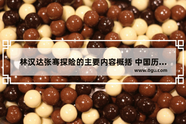林汉达张骞探险的主要内容概括 中国历史大冒险内容简介