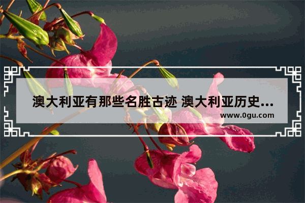澳大利亚有那些名胜古迹 澳大利亚历史文化中心