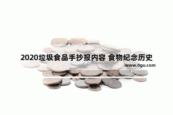 2020垃圾食品手抄报内容 食物纪念历史人物手抄报