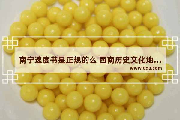 南宁速度书是正规的么 西南历史文化地理的装帧是