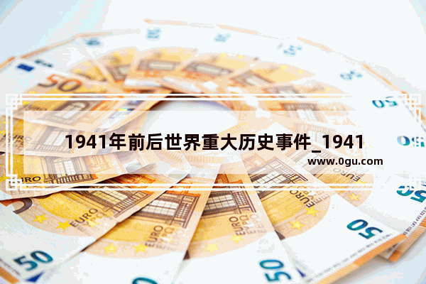 1941年前后世界重大历史事件_1941年中国历史背景