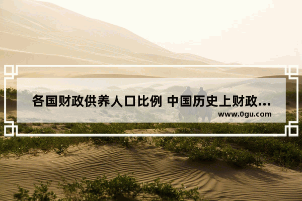 各国财政供养人口比例 中国历史上财政供养比例