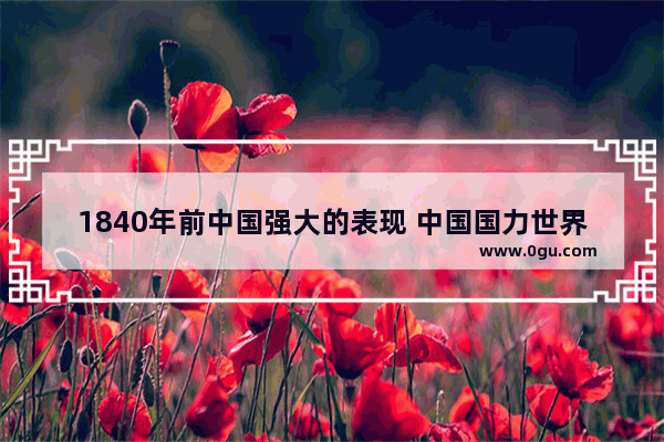 1840年前中国强大的表现 中国国力世界历史排名