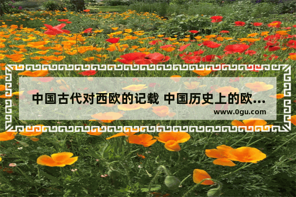 中国古代对西欧的记载 中国历史上的欧洲史书
