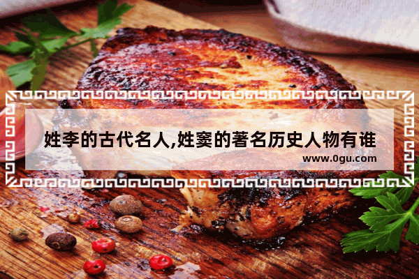 姓李的古代名人,姓窦的著名历史人物有谁