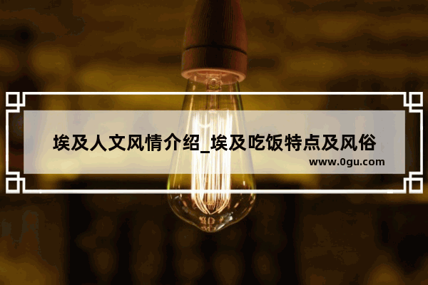 埃及人文风情介绍_埃及吃饭特点及风俗