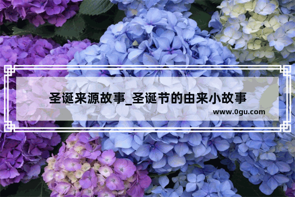 圣诞来源故事_圣诞节的由来小故事
