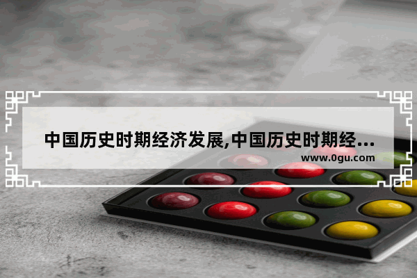 中国历史时期经济发展,中国历史时期经济发展