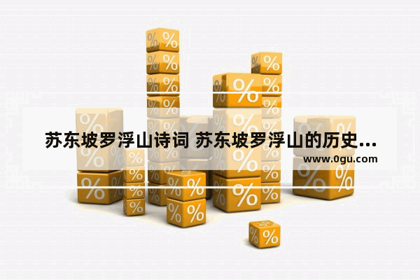 苏东坡罗浮山诗词 苏东坡罗浮山的历史文化