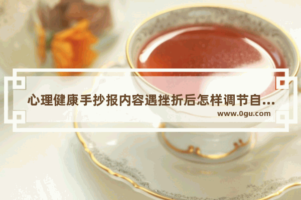 心理健康手抄报内容遇挫折后怎样调节自己心情手抄报,挫折教育历史故事手抄报
