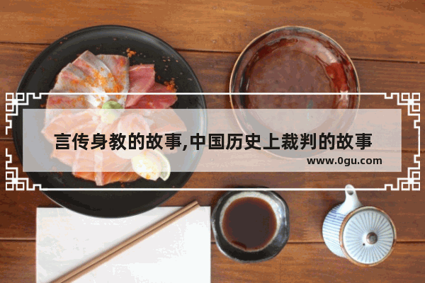 言传身教的故事,中国历史上裁判的故事