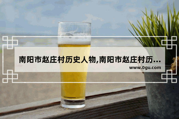 南阳市赵庄村历史人物,南阳市赵庄村历史人物