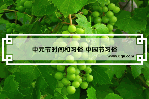 中元节时间和习俗 中园节习俗