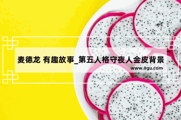 麦德龙 有趣故事_第五人格守夜人金皮背景故事