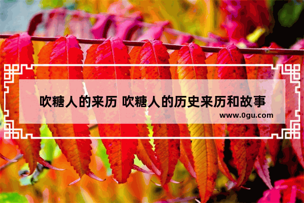 吹糖人的来历 吹糖人的历史来历和故事