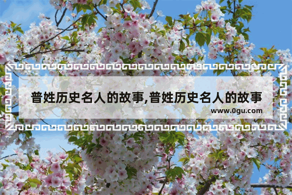 普姓历史名人的故事,普姓历史名人的故事