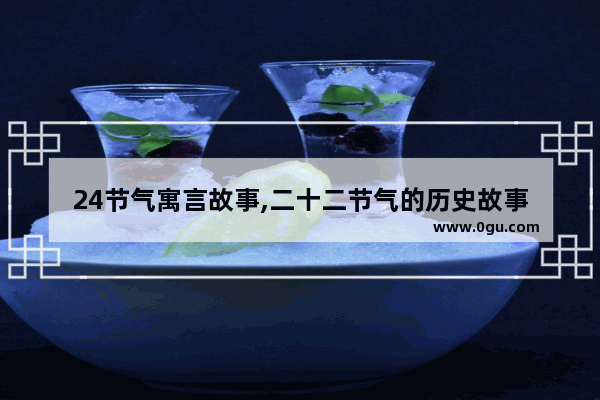 24节气寓言故事,二十二节气的历史故事